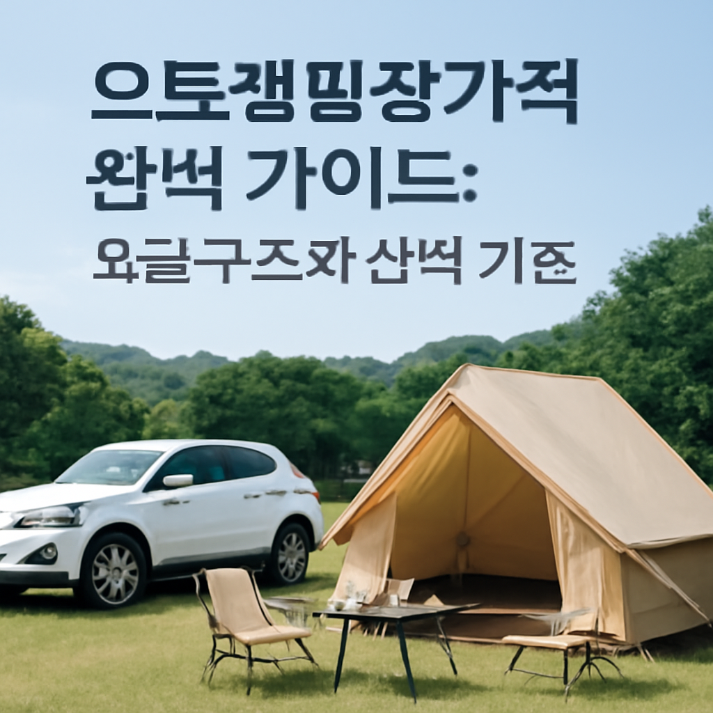 오토캠핑장가격 대표 이미지